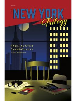 นิวยอร์ก ไตรภาค (The New York Trilogy)