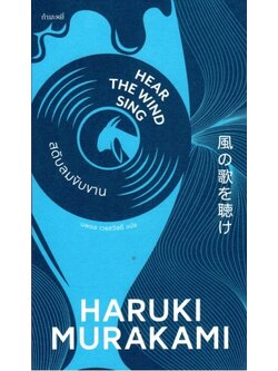 สดับลมขับขาน (Hear the Wind Sing) (ไตรภาคมุสิก #1) (Haruki Murakami)