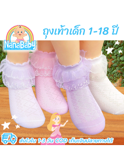NanaBaby ถุงเท้าลูกไม้เด็กผู้หญิง Premiem Socks for Kids Girls ถุงเท้าเจ้าหญิง 1-18 ขวบ