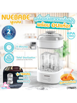 (19607) Nuebabe (นูเบบ) เครื่องนึ่งขวดนม อบแห้ง รุ่น TRAVEL พกพาสะดวก ใช้งานง่าย