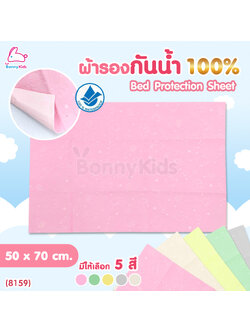 (8159) Palm & Pond (ปาล์มแอนด์ปอนด์) ผ้ารองกันน้ำ 100% ซึมซับได้เยี่ยม ระบายอากาศได้ดี (ขนาด 50 x 70 ซม.)