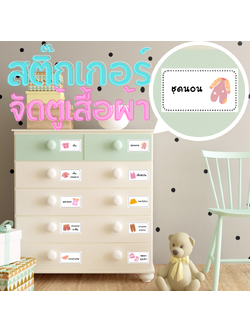 NanaBaby สติ๊กเกอร์ตู้เสื้อผ้า สติกเกอร์ติดตู้เสื้อผ้าเด็ก จัดระเบียบตู้เสื้อผ้าเด็ก