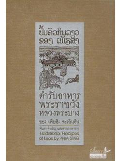 ตำรับอาหารพระราชวังหลวงพระบาง