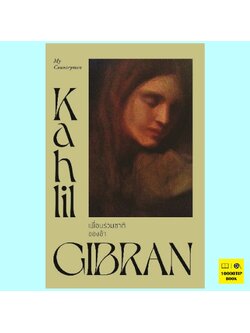 เพื่อนร่วมชาติของข้า My Countrymen (คาลิล ยิบราน, Kahlil Gibran)