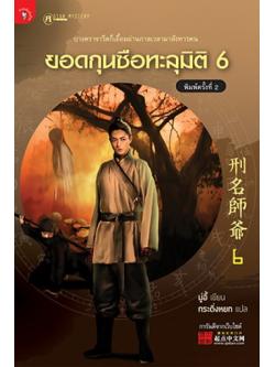 ยอดกุนซือทะลุมิติ 6