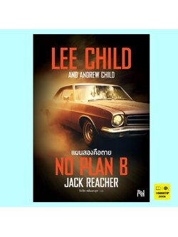 แผนสองคือตาย No Plan B (Jack Reacher Series #27) (Lee Child, Andrew Child)
