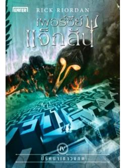เพอร์ซีย์ แจ็กสัน 4 กับปริศนาเขาวงกต (ปกใหม่) (The Battle of the Labyrinth) (Percy Jackson and the Olympians Series #4)