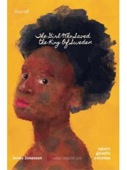 หญิงสาวผู้ช่วยชีวิตราชาสวีเดน (The Girl Who Saved The King Of Sweden)