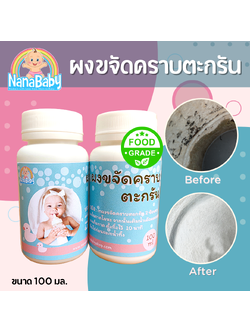 NanaBaby ผงล้างตะกรัน ผงล้างคราบตะกรัน ผงล้างเครื่องนึ่งขวดนม ผงขจัดคราบตะกรัน ผงขจัดตะกรัน Food Grade ปลอดภัย