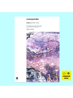 ยามซากุระร่วงโรย (5 Centimeters Per Second)