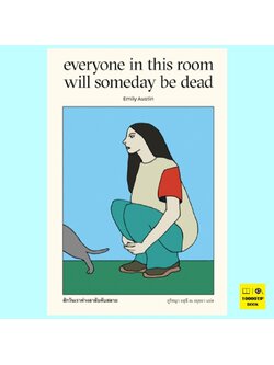 สักวันเราต่างลาลับดับสลาย Everyone in This Room will Someday be Dead (Emily Austin, เอมิลี่ ออสติน)