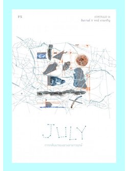 JULY การกลับมาของดวงตาดาวฤกษ์ (ตินกานต์, จรณ์ ยวนเจริญ)