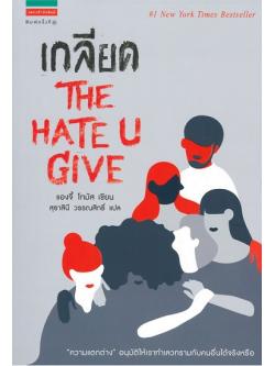 เกลียด (The Hate U GIve)
