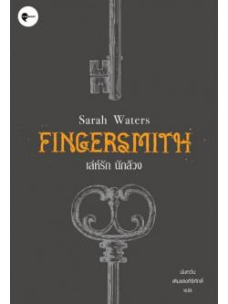 เล่ห์รัก นักล้วง (Fingersmith)