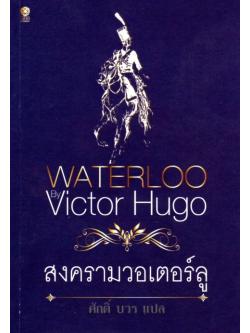 สงครามวอเตอร์ลู (Waterloo)