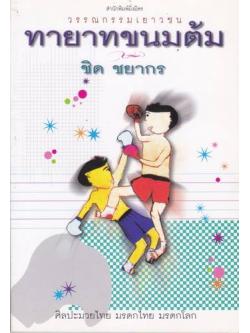 ทายาทขนมต้ม