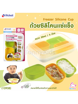 (13938) Richell (ริเชล) Freezer Silicone Cup ถ้วยซิลิโคนแช่แข็งมีฝาปิด 1 ชุด มี 4 ชิ้น (ขนาด 50 ml)