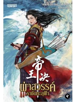 ผ่าสวรรค์ราชันทะลุฟ้า เล่ม 4