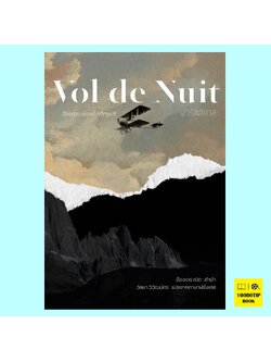 ฝ่ารัตติกาล Vol de Nuit (อังตวน เดอ แซงเต็กซูเปรี)