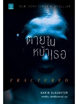 ตายในหน้าเธอ (Fractured) (Will Trent Series #2)