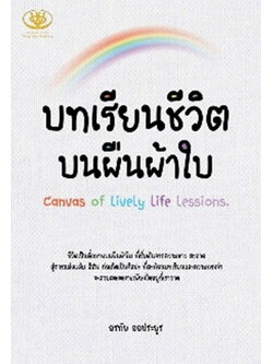 บทเรียนชีวิตบนผืนผ้าใบ Canvas of Lively Life Lessions (อรทัย ออประยูร)