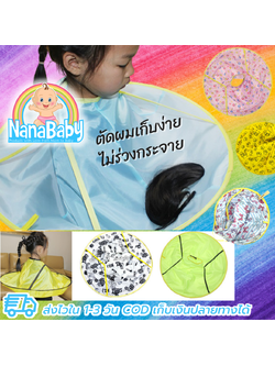 NanaBaby ผ้าคลุมตัดผม ที่รองตัดผม ที่คลุมตัดผมเด็ก-ผู้ใหญ่ แบบเก็บผมไม่ร่วงลงพื้น