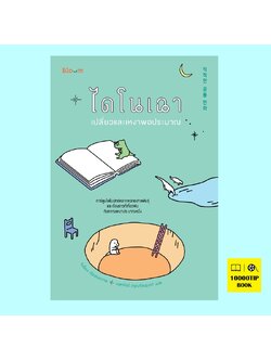 (Pre-Order) ไดโนเฉา เปลี่ยวและเหงาพอประมาณ (โบซ็อน) (พร้อมส่งภายใน 7 กุมภาพันธ์)