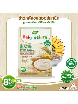 (12349) Baby Natura ข้าวกล้องบดออร์แกนิค สูตรรสกล้วย ควินัว และข้าวโอ็ต อาหารเสริมสำหรับเด็กอายุ 8 เดือนขึ้นไป (80 กรัม)
