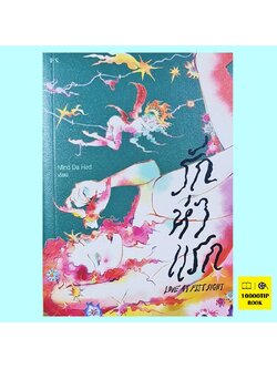 รักห่าแรก Love At Fist Sight (Mind Do Hed)