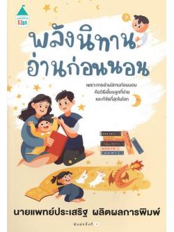 พลังนิทานอ่านก่อนนอน