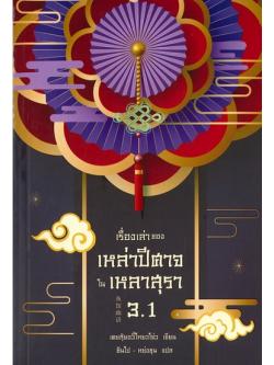 เรื่องเล่าของเหล่าปีศาจในเหลาสุรา 3.1