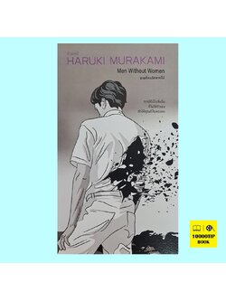 ชายที่คนรักจากไป Men Without Women (Haruki Murakami, ฮารูกิ มูราคามิ)