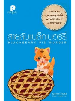 สายลับแบล็กเบอร์รี่ (Blackberry Pie Murder) (Hannah Swensen Series #17)