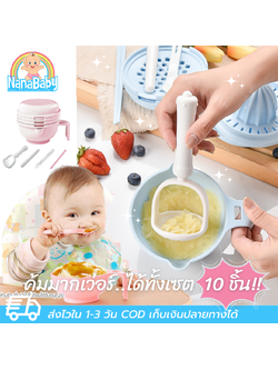 NanaBaby ชุดบดอาหารสำหรับเด็ก ชุดบดอาหารทารก ที่บดอาหารเด็ก ที่เตรียมอาหารเด็กอ่อนแบบเซ็ต 10 ชิ้น PP ทนความร้อนสูง BPA-Free