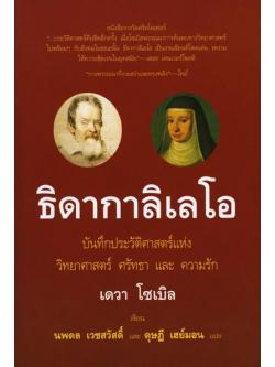 ธิดากาลิเลโอ (Galileo’s Daughter)