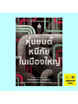 หุ่นยนต์หนีภัยในเมืองใหญ่ (The Wild Robot Escapes) (The Wild Robot Series #2)