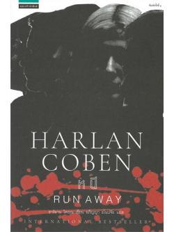 หนี (Run Away)