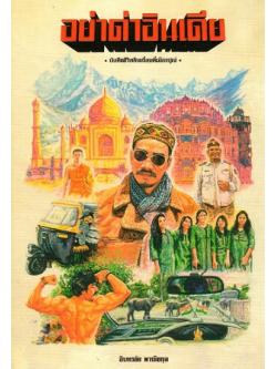 อย่าด่าอินเดีย