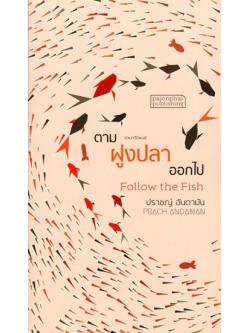 ตามฝูงปลาออกไป