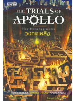 วงกตเพลิง (The Burning Maze) (The Trials of Apollo Series #3)