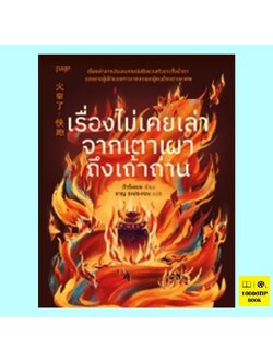 เรื่องไม่เคยเล่าจากเตาเผาถึงเถ้าถ่าน (ต้าซือซยง)