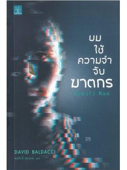 ผมใช้ความจำจับฆาตกร (Memory Man) (Amos Decker Series #1)