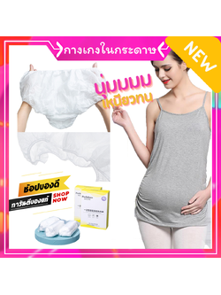 (แพค 4 ตัว) กางเกงในกระดาษ กางเกงในใช้แล้วทิ้ง กางเกงในสปา กางเกงในคุณแม่ กางเกงในคนท้อง และหลังคลอด เนื้อนุ่ม ใส่สบาย
