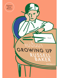 แม่ปั้นมา (Growing Up)