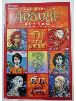 อบารัต II คืนแห่งสงคราม