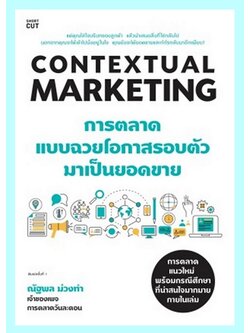 Contextual Marketing การตลาดแบบฉวยโอกาสรอบตัวมาเป็นยอดขาย (ณัฐพล ม่วงทำ)
