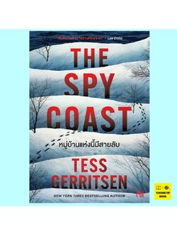 หมู่บ้านแห่งนี้มีสายลับ The Spy Coast (The Martini Club Series #1) (Tess Gerritsen, เทสส์ เกอร์ริตเซ่น)