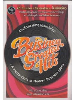 รวมฮิตแนวคิดธุรกิจสมัยใหม่ (Business Greatest Hits: A Masterclass in Modern Business Ideas)
