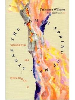 วสันต์สวาทของคุณนายสโตน (THE ROMAN SPRING OF MRS.STONE)