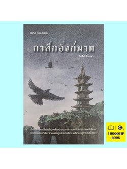 กาสักอังก์ฆาต (กิตติศักดิ์ คงคา)